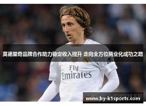 莫德里奇品牌合作助力稳定收入提升 走向全方位商业化成功之路