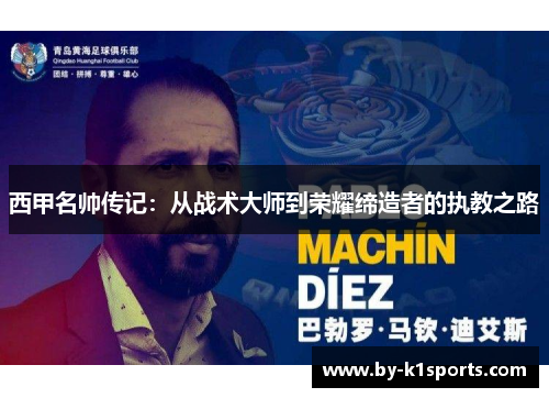 西甲名帅传记：从战术大师到荣耀缔造者的执教之路