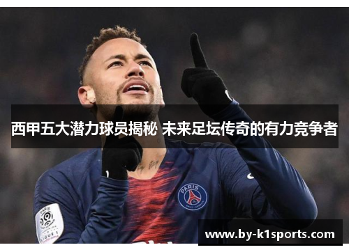 西甲五大潜力球员揭秘 未来足坛传奇的有力竞争者