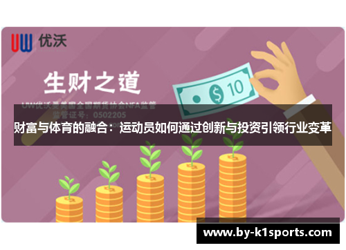 财富与体育的融合：运动员如何通过创新与投资引领行业变革