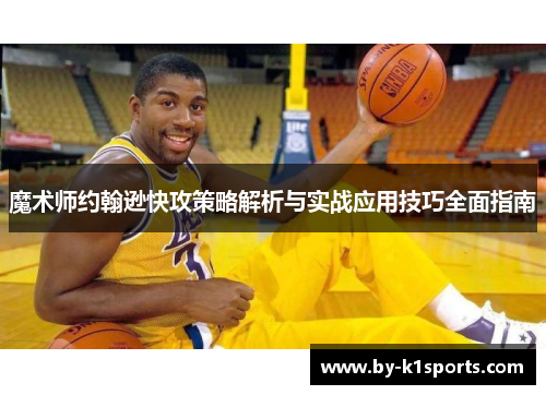 魔术师约翰逊快攻策略解析与实战应用技巧全面指南