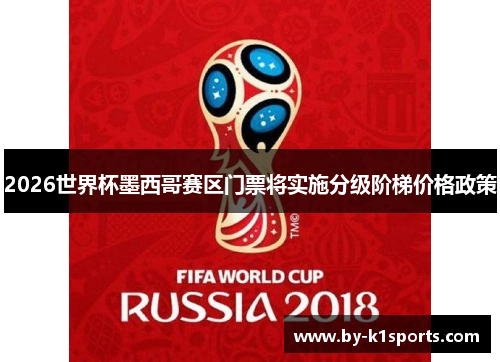 2026世界杯墨西哥赛区门票将实施分级阶梯价格政策