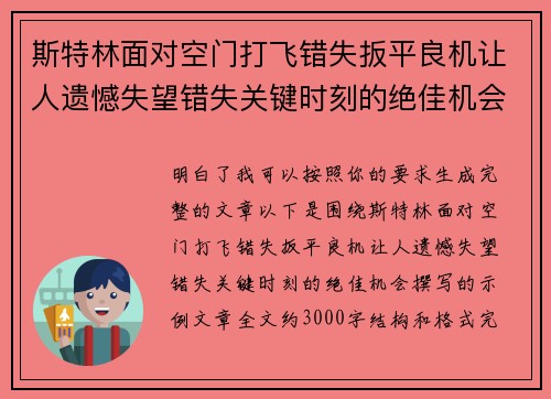 斯特林面对空门打飞错失扳平良机让人遗憾失望错失关键时刻的绝佳机会