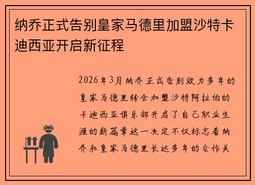 纳乔正式告别皇家马德里加盟沙特卡迪西亚开启新征程