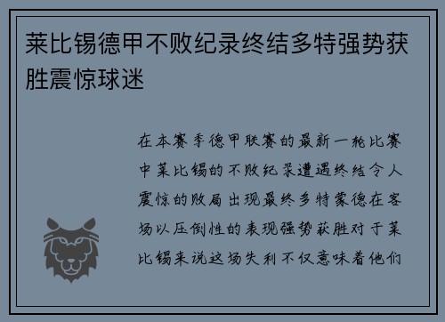 莱比锡德甲不败纪录终结多特强势获胜震惊球迷