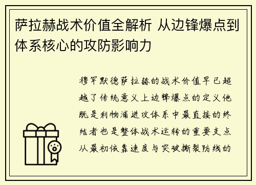 萨拉赫战术价值全解析 从边锋爆点到体系核心的攻防影响力