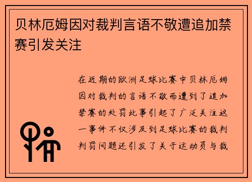 贝林厄姆因对裁判言语不敬遭追加禁赛引发关注