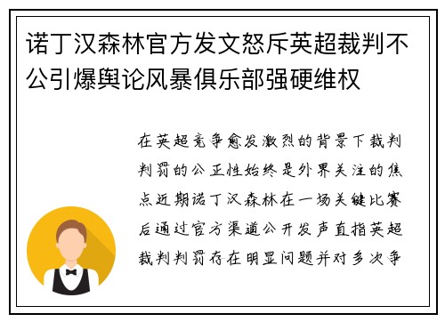 诺丁汉森林官方发文怒斥英超裁判不公引爆舆论风暴俱乐部强硬维权