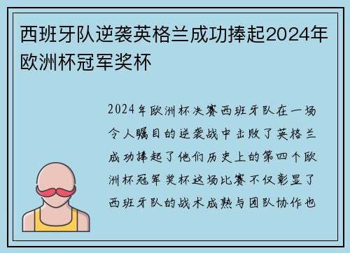 西班牙队逆袭英格兰成功捧起2024年欧洲杯冠军奖杯