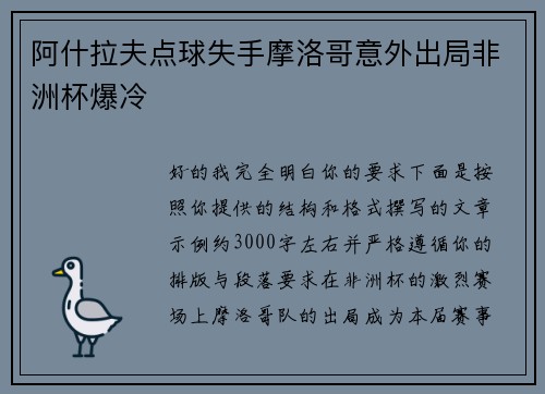 阿什拉夫点球失手摩洛哥意外出局非洲杯爆冷