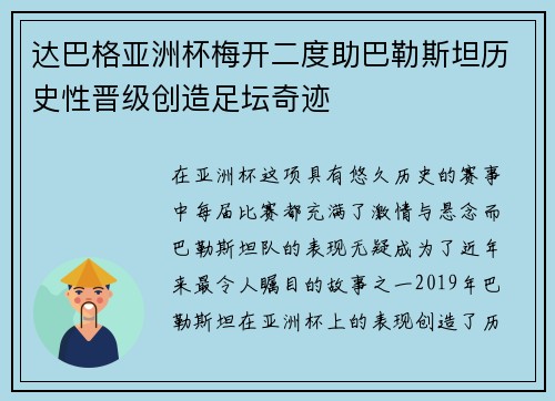 达巴格亚洲杯梅开二度助巴勒斯坦历史性晋级创造足坛奇迹
