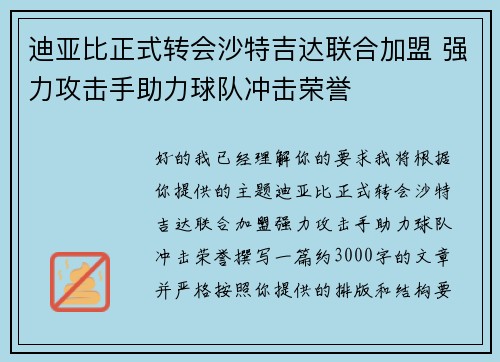 迪亚比正式转会沙特吉达联合加盟 强力攻击手助力球队冲击荣誉