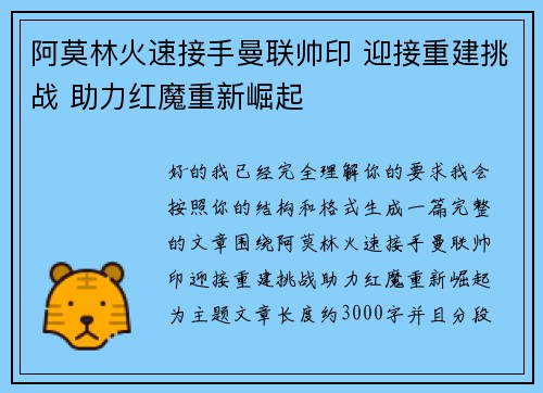 阿莫林火速接手曼联帅印 迎接重建挑战 助力红魔重新崛起