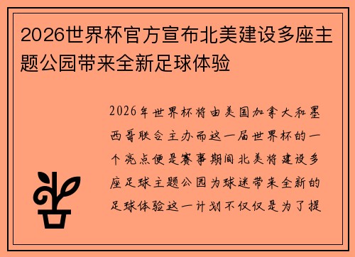 2026世界杯官方宣布北美建设多座主题公园带来全新足球体验