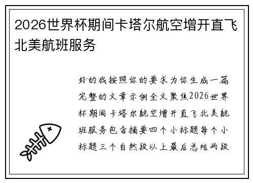 2026世界杯期间卡塔尔航空增开直飞北美航班服务