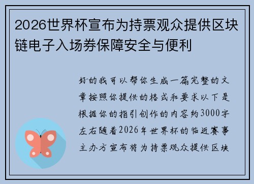 2026世界杯宣布为持票观众提供区块链电子入场券保障安全与便利