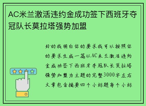 AC米兰激活违约金成功签下西班牙夺冠队长莫拉塔强势加盟
