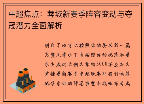 中超焦点：蓉城新赛季阵容变动与夺冠潜力全面解析