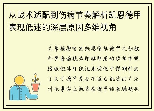 从战术适配到伤病节奏解析凯恩德甲表现低迷的深层原因多维视角