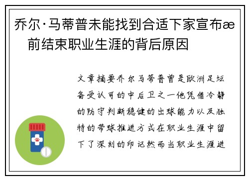 乔尔·马蒂普未能找到合适下家宣布提前结束职业生涯的背后原因