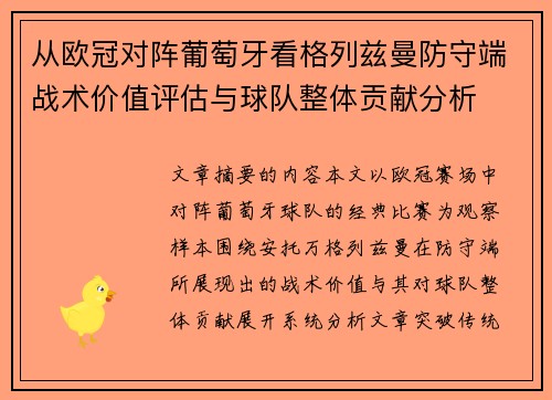 从欧冠对阵葡萄牙看格列兹曼防守端战术价值评估与球队整体贡献分析