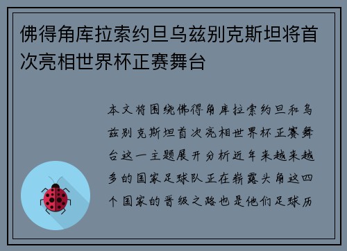 佛得角库拉索约旦乌兹别克斯坦将首次亮相世界杯正赛舞台