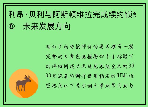 利昂·贝利与阿斯顿维拉完成续约锁定未来发展方向