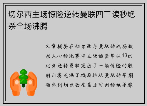 切尔西主场惊险逆转曼联四三读秒绝杀全场沸腾