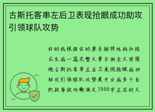 古斯托客串左后卫表现抢眼成功助攻引领球队攻势
