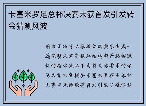 卡塞米罗足总杯决赛未获首发引发转会猜测风波