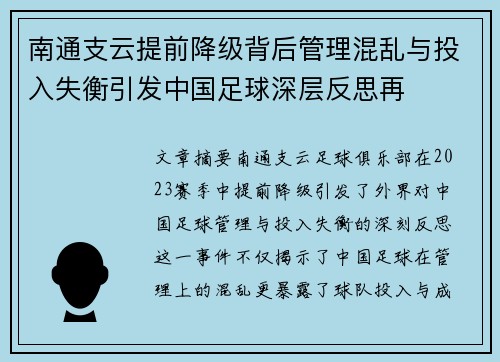 南通支云提前降级背后管理混乱与投入失衡引发中国足球深层反思再