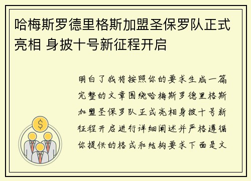 哈梅斯罗德里格斯加盟圣保罗队正式亮相 身披十号新征程开启