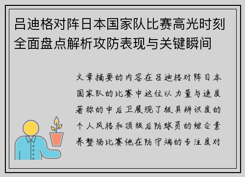 吕迪格对阵日本国家队比赛高光时刻全面盘点解析攻防表现与关键瞬间