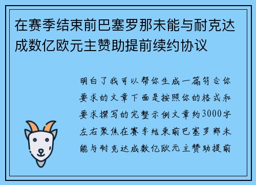 在赛季结束前巴塞罗那未能与耐克达成数亿欧元主赞助提前续约协议