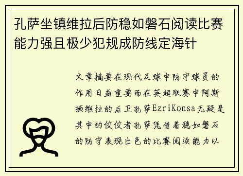 孔萨坐镇维拉后防稳如磐石阅读比赛能力强且极少犯规成防线定海针