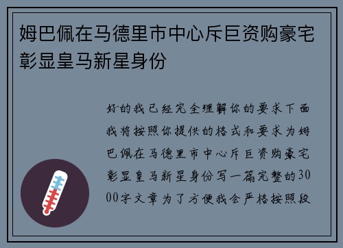 姆巴佩在马德里市中心斥巨资购豪宅彰显皇马新星身份