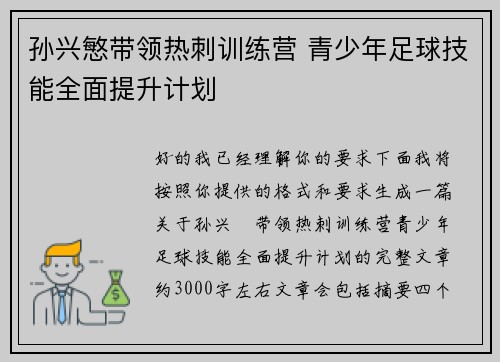 孙兴慜带领热刺训练营 青少年足球技能全面提升计划