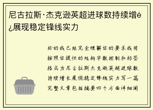 尼古拉斯·杰克逊英超进球数持续增长展现稳定锋线实力