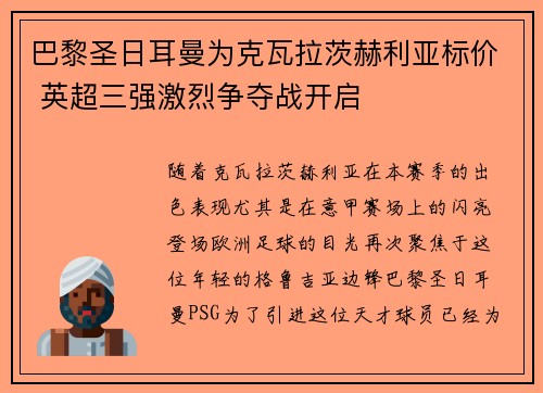 巴黎圣日耳曼为克瓦拉茨赫利亚标价 英超三强激烈争夺战开启