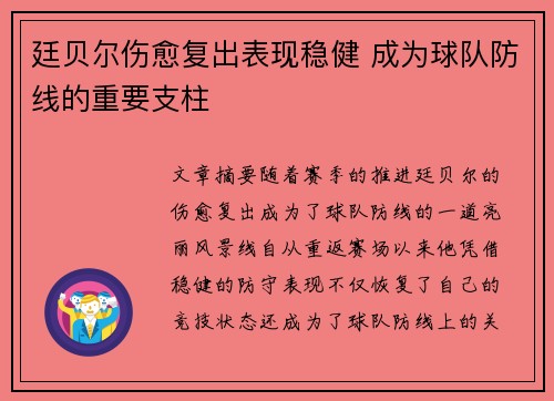 廷贝尔伤愈复出表现稳健 成为球队防线的重要支柱