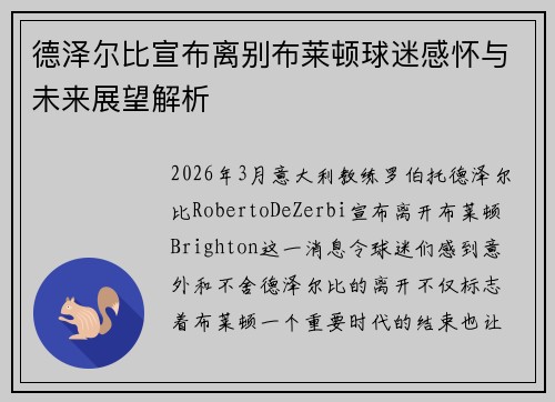 德泽尔比宣布离别布莱顿球迷感怀与未来展望解析