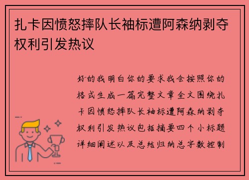 扎卡因愤怒摔队长袖标遭阿森纳剥夺权利引发热议
