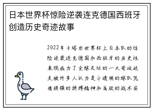 日本世界杯惊险逆袭连克德国西班牙创造历史奇迹故事