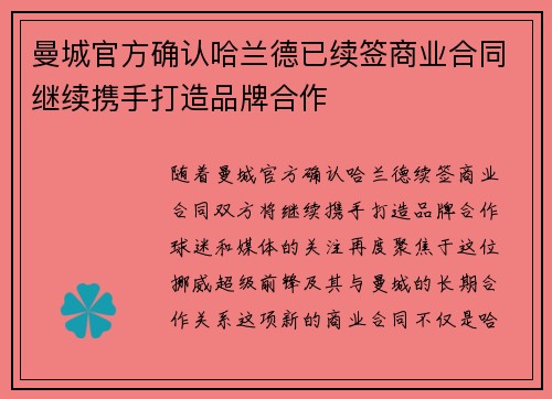 曼城官方确认哈兰德已续签商业合同继续携手打造品牌合作