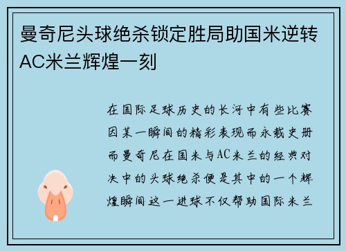 曼奇尼头球绝杀锁定胜局助国米逆转AC米兰辉煌一刻