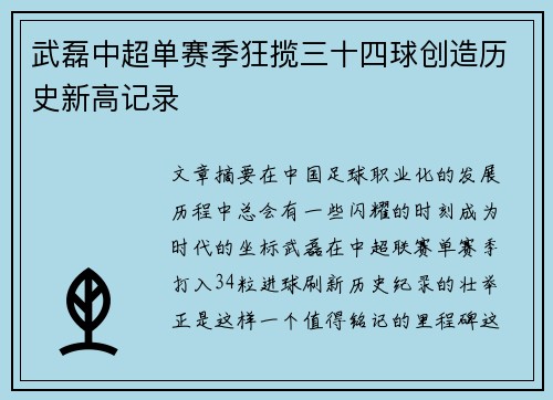 武磊中超单赛季狂揽三十四球创造历史新高记录