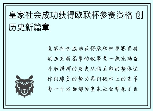 皇家社会成功获得欧联杯参赛资格 创历史新篇章
