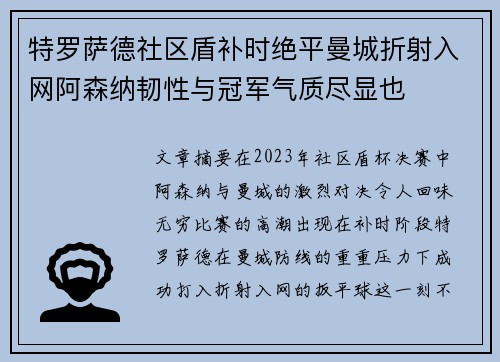 特罗萨德社区盾补时绝平曼城折射入网阿森纳韧性与冠军气质尽显也