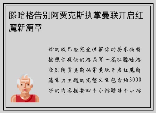 滕哈格告别阿贾克斯执掌曼联开启红魔新篇章