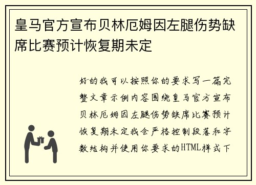 皇马官方宣布贝林厄姆因左腿伤势缺席比赛预计恢复期未定